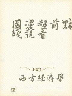 国漫超前点播在线观看