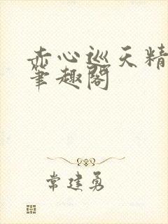 赤心巡天精校版笔趣阁