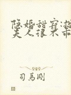 隐婚甜宠:总裁夫人很不乖