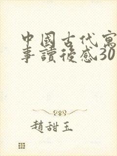 中国古代寓言故事读后感30字封面