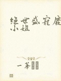 绝世盛宠废材三小姐