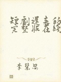 短剧迟来的心动完整版在线看完