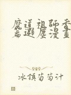 魔道祖师香火炉篇避尘漫画