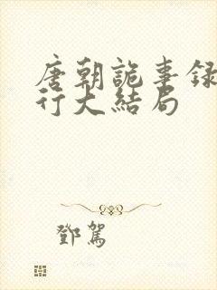 唐朝诡事录之西行大结局