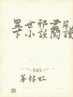 异世邪君风凌天下小说阅读封面