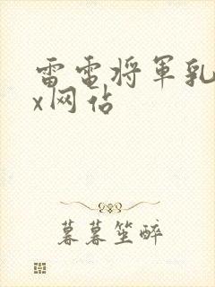 雷电将军乳液vx网站封面
