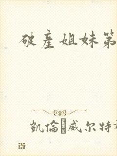 破产姐妹第六集封面