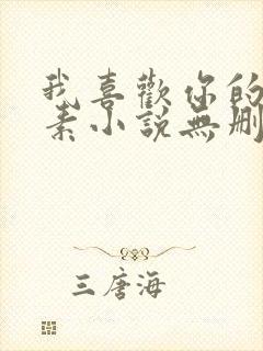 我喜欢你的信息素小说无删减