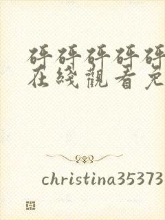 砰砰砰砰砰动漫在线观看免费