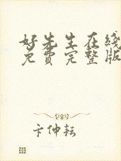 好先生在线观看免费完整版西瓜