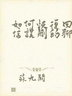 如何恢复回来微信误删的聊天记录