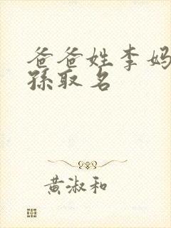 爸爸姓李妈妈姓孙取名