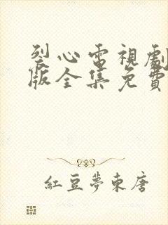 裂心电视剧国语版全集免费观看