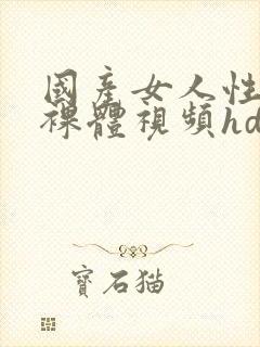 国产女人性生活裸体视频hd