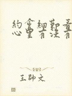 约会细节看男人心里有没有你