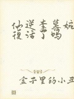 仙逆李慕婉最后复活了吗封面