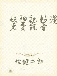 妖神记动漫在线免费观看