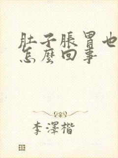 肚子胀胃也胀是怎么回事封面