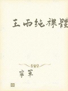 王雨纯裸体网站