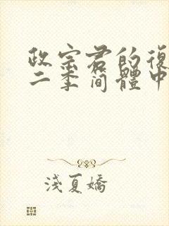 政宗君的复仇第二季简体中文