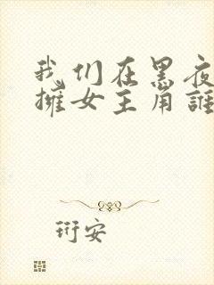 我们在黑夜中相拥女主角谁演的