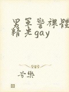 男军警裸体全身精光gay