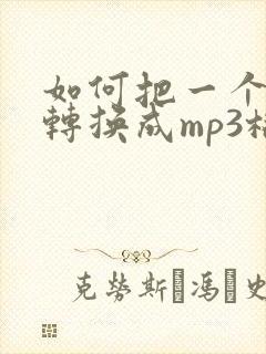 如何把一个音频转换成mp3格式