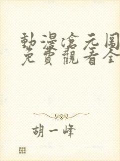 动漫沧元图在线免费观看全集