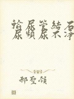 输尿管结石尿急尿频尿不净怎么办