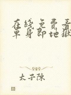 在线免费看综艺单身即地狱全集