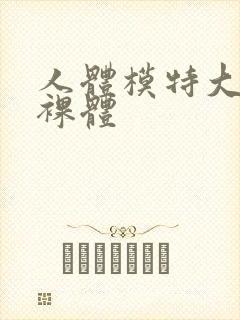 人体模特大尺度裸体