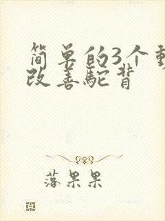 简单的3个动作改善驼背封面