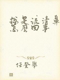 总是流清鼻涕是怎么回事