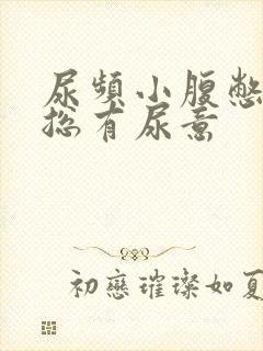 尿频小腹憋得胀总有尿意