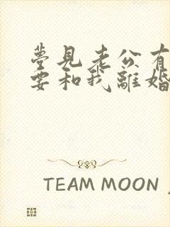 梦见老公有小三要和我离婚