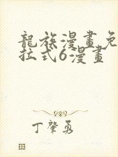 龙族漫画免费下拉式6漫画
