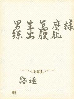 男生怎么样才能练出腹肌