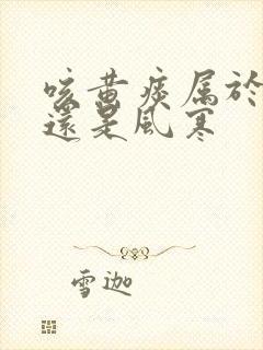 咳黄痰属于风热还是风寒