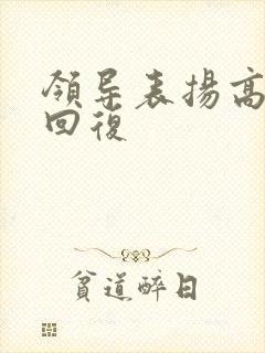 领导表扬高情商回复