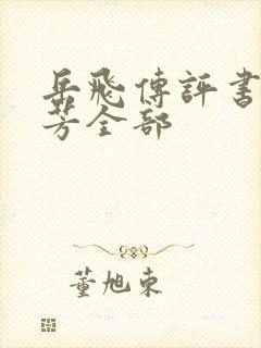 岳飞传评书刘兰芳全部