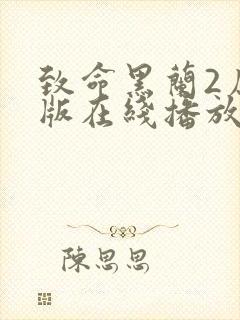 致命黑兰2原声版在线播放