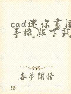 cad迷你画图手机版下载