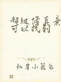 超级修真弃少哪可以找到