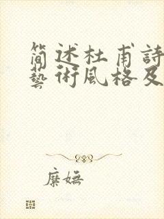 简述杜甫诗歌的艺术风格及形成原因