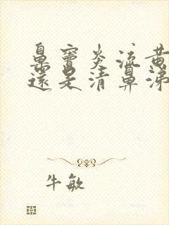 鼻窦炎流黄鼻涕还是清鼻涕