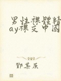 男性裸体精光gay裸交中国