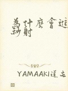 为什么会进去就秒射封面