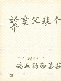 于震父亲个人简介封面