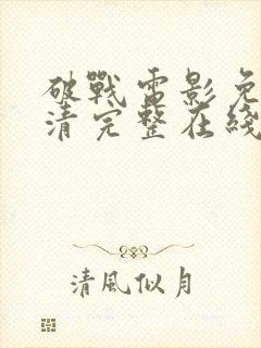 破战电影免费高清完整在线观看