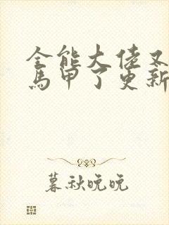 全能大佬又被拆马甲了更新